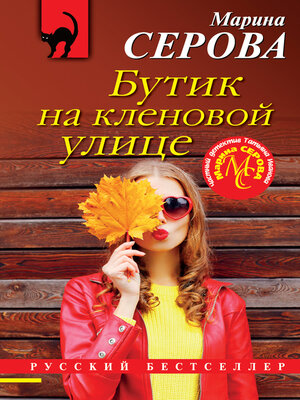 cover image of Бутик на Кленовой улице